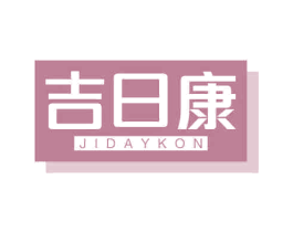 吉日康 JIDAYKON 第35类广告贸易商标图样