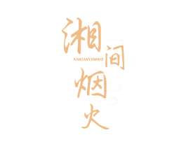 湘间烟火 XANJANYANHUO 第35类广告贸易商标图样