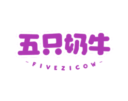 五只奶牛 FIVEZICOW 第35类广告贸易商标图样