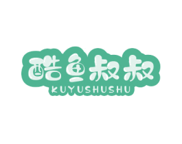 酷鱼叔叔 第35类广告贸易商标图样