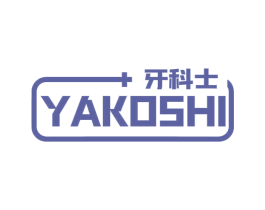 牙科士 YAKOSHI 第35类广告贸易商标图样