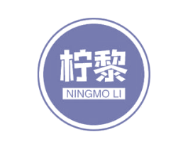 柠黎 NINGMO LI 第35类广告贸易商标图样