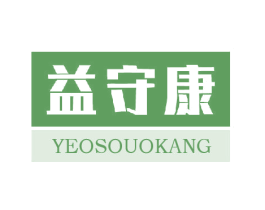 益守康 YEOSOUOKANG 第35类广告贸易商标图样