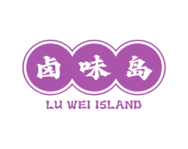 卤味岛  LU WEI ISLAND 第35类广告贸易商标图样