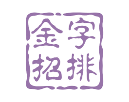金字招排 第35类广告贸易商标图样