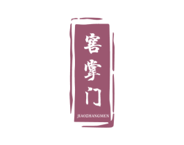 窖掌门 第35类广告贸易商标图样