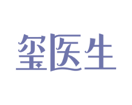 玺医生 第35类广告贸易商标图样