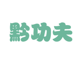 黔功夫 第35类广告贸易商标图样