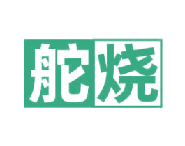 舵烧 第33类酒商标图样