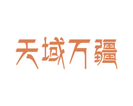 天域万疆 第33类酒商标图样