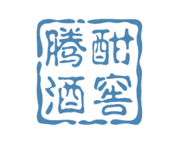 腾酣酒窖 第33类酒商标图样