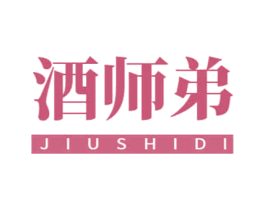 酒师弟 第33类酒商标图样