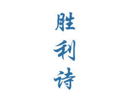 胜利诗 第33类酒商标图样