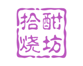 拾酣烧坊 第33类酒商标图样