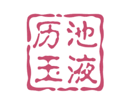 历池玉液 第33类酒商标图样