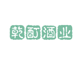 乾酊酒业 第33类酒商标图样