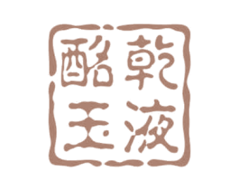 酩乾玉液 第33类酒商标图样