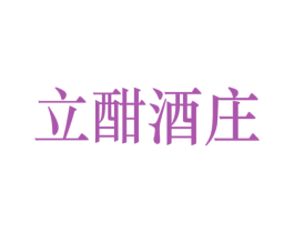 立酣酒庄 第33类酒商标图样