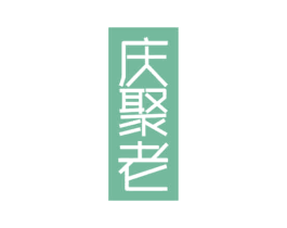 庆聚老 第33类酒商标图样
