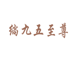 绱九五至尊 第33类酒商标图样