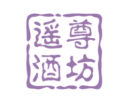 遥尊酒坊 第33类酒商标图样