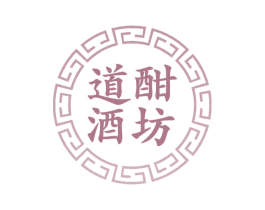 道酣酒坊 第33类酒商标图样