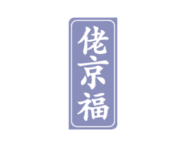 佬京福 第33类酒商标图样