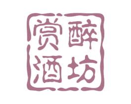 赏醉酒坊 第33类酒商标图样