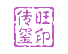传旺玺印 第33类酒商标图样