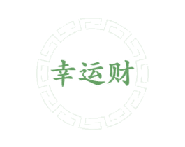 幸运财 第33类酒商标图样