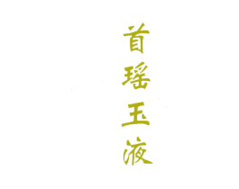 首瑶玉液 第33类酒商标图样