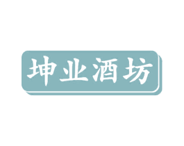坤业酒坊 第33类酒商标图样
