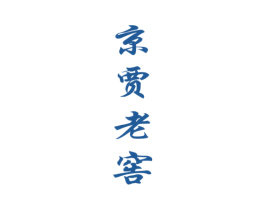 京贾老窖 第33类酒商标图样