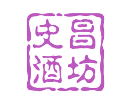 史昌酒坊 第33类酒商标图样