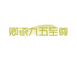 卿瓷九五至尊 第33类酒商标图样