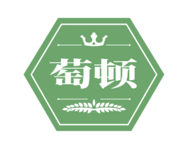 萄顿 第33类酒商标图样