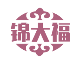 锦大福 第33类酒商标图样