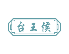 台王侯 第33类酒商标图样
