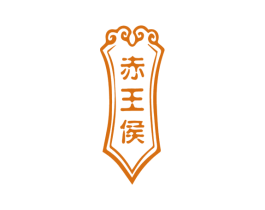 赤王侯 第33类酒商标图样