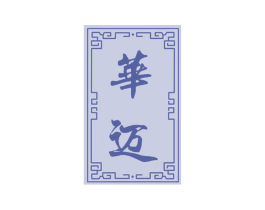 华迈 第33类酒商标图样