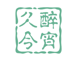 久醉今宵 第33类酒商标图样