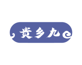 贵乡九 第33类酒商标图样