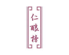 仁酿榜 第33类酒商标图样