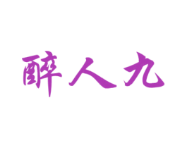 醉人九 第33类酒商标图样