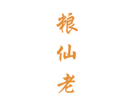粮仙老 第33类酒商标图样
