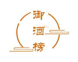 御酒榜 第33类酒商标图样