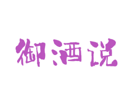 御酒说 第33类酒商标图样