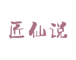 匠仙说 第33类酒商标图样