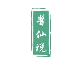 酱仙说 第33类酒商标图样