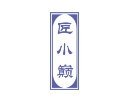 匠小巅 第33类酒商标图样